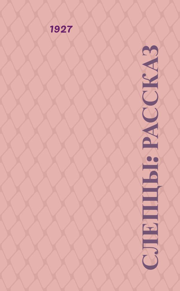 ... Слепцы : Рассказ