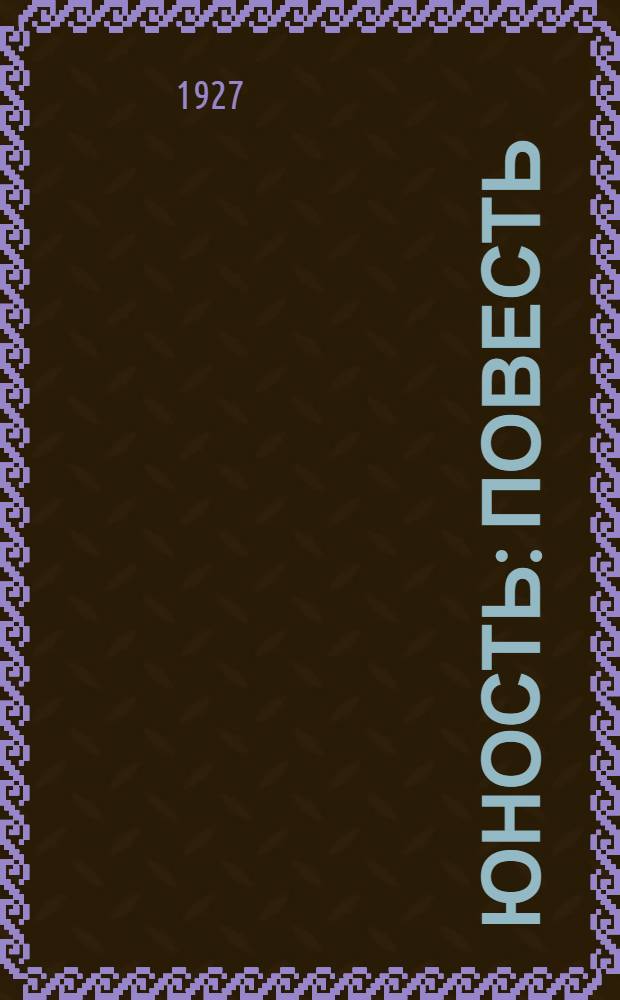 ... Юность : Повесть