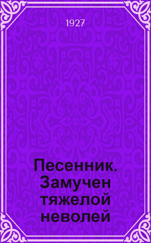 Песенник. Замучен тяжелой неволей : Народные песни
