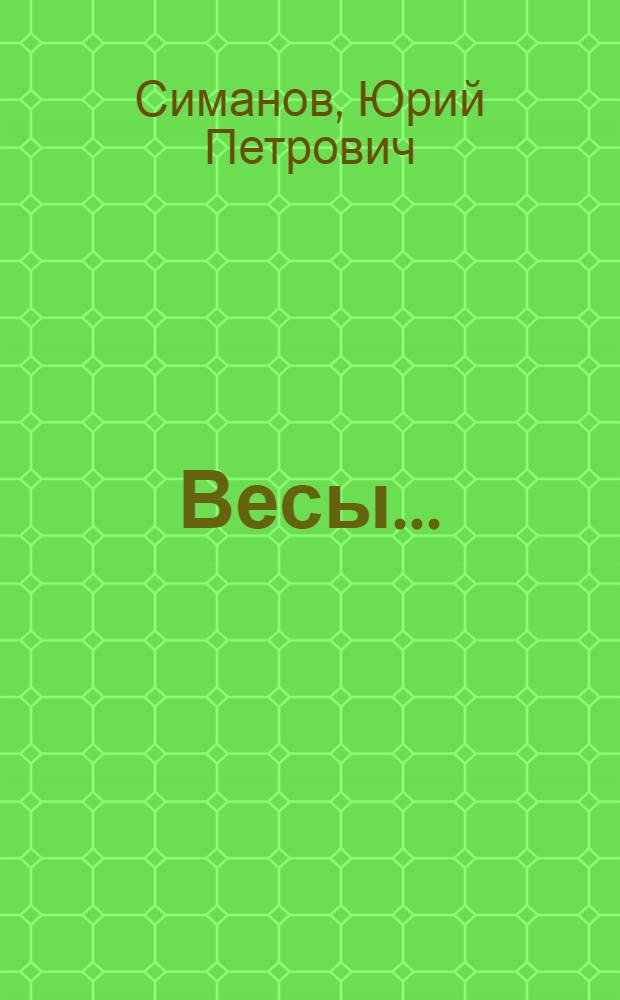 ... Весы...