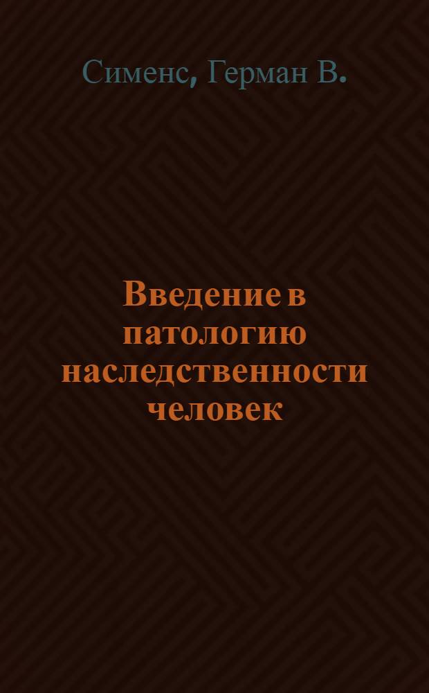 ... Введение в патологию наследственности человек : Руководство для студентов и врачей