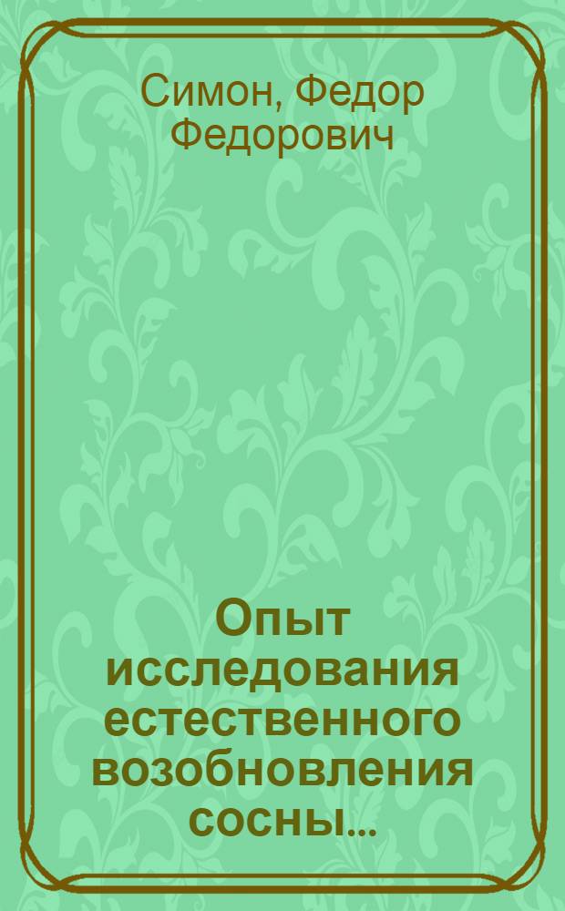 ... Опыт исследования естественного возобновления сосны...