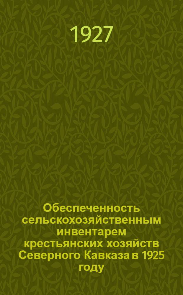 ... Обеспеченность сельскохозяйственным инвентарем крестьянских хозяйств Северного Кавказа в 1925 году