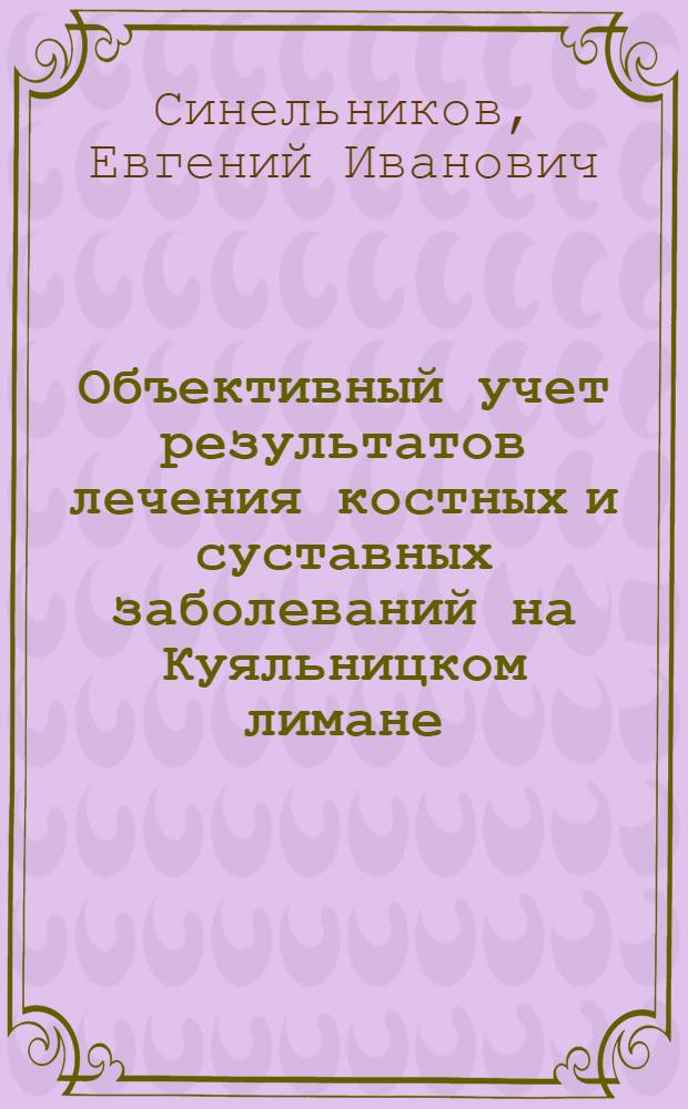 Объективный учет результатов лечения костных и суставных заболеваний на Куяльницком лимане