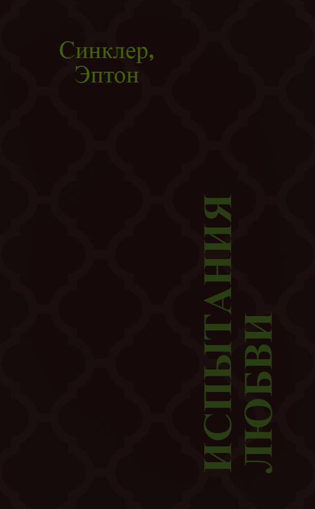 ... Испытания любви: Роман / Пер. с англ. М. И. Брусяниной; Ад: (Пьеса); Гвоздь: (Комедия)
