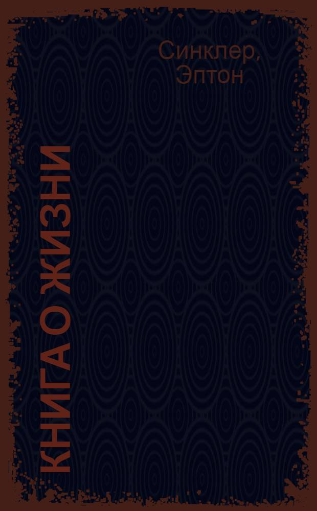 ... Книга о жизни