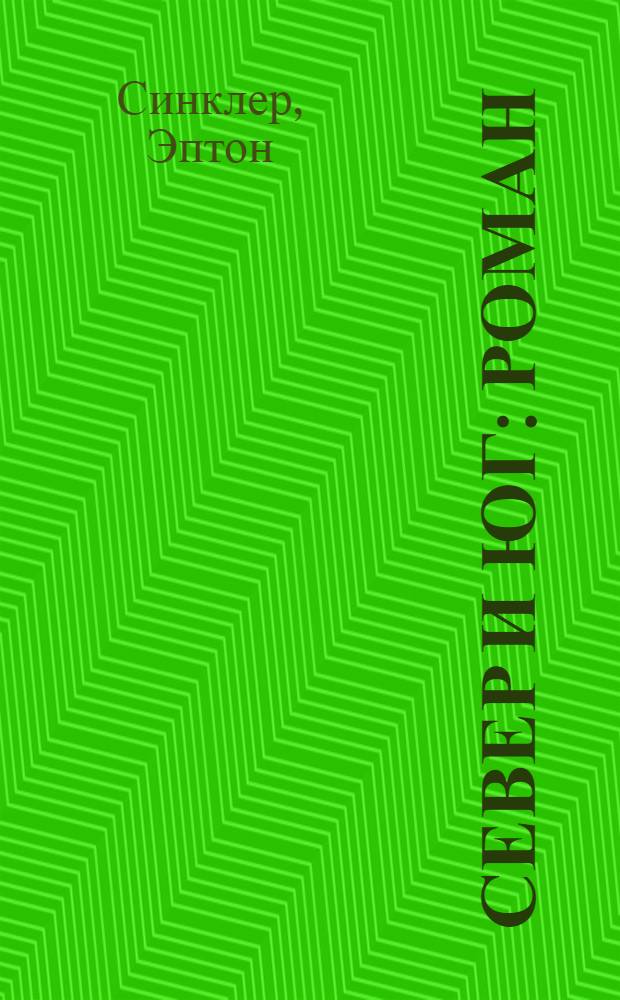 ... Север и юг : Роман