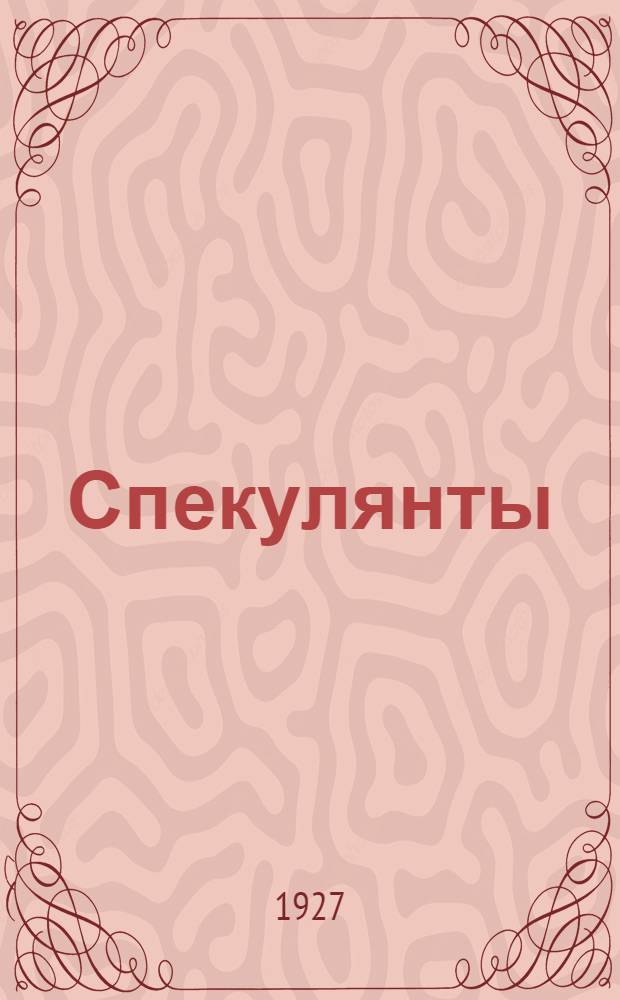 ... Спекулянты : Повести и очерки