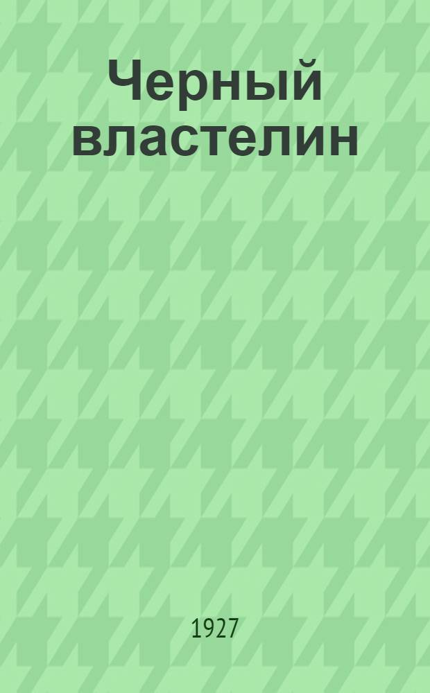 ... Черный властелин : Роман