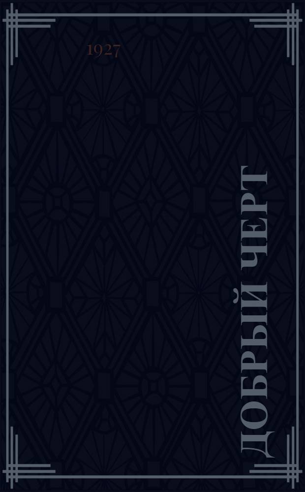 Добрый черт : Драма в 3 действ. и 4 картинах : С прилож. режиссерской проработки для рабочих клубов