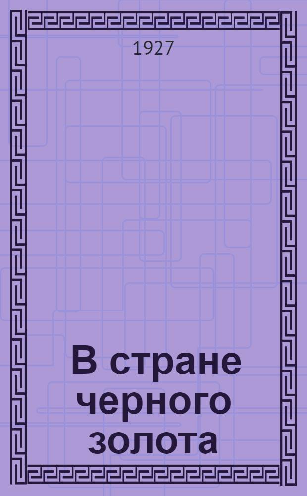 ... В стране черного золота : Стихи