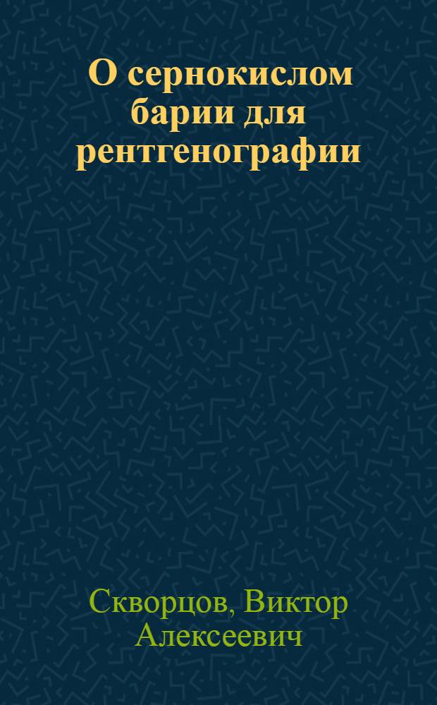 ... О сернокислом барии для рентгенографии