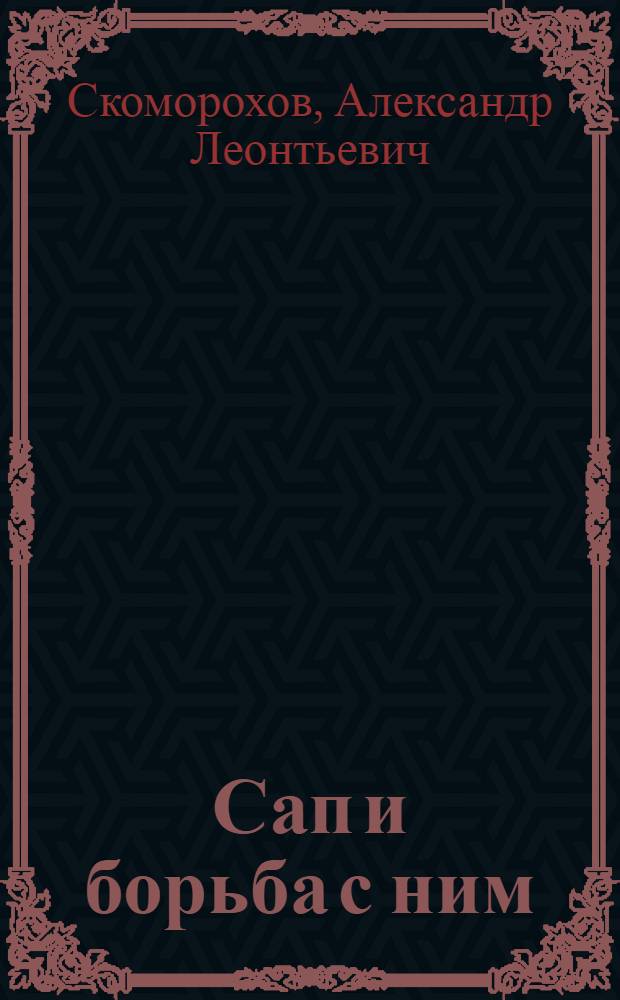 ... Сап и борьба с ним