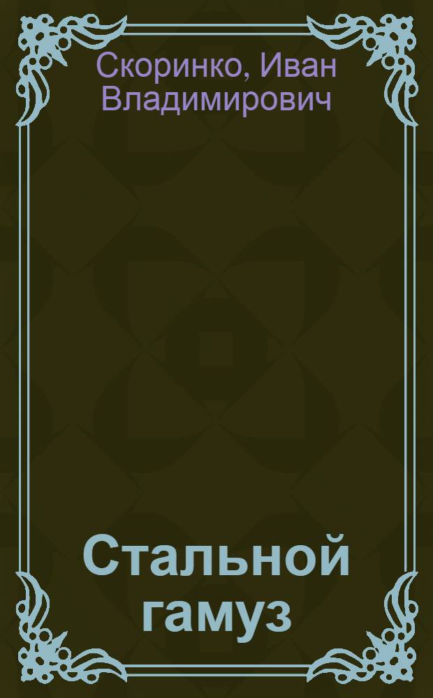 ... Стальной гамуз : Рассказы