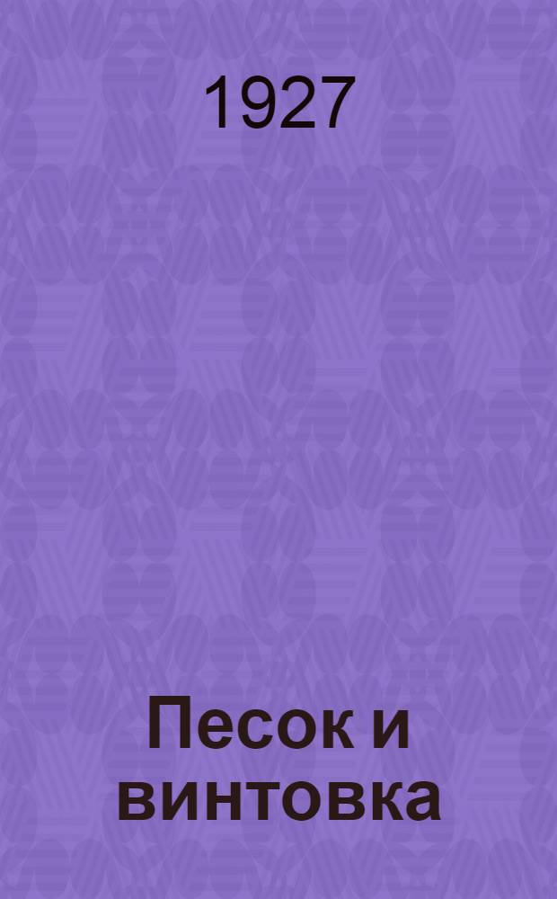 ... Песок и винтовка : Повесть