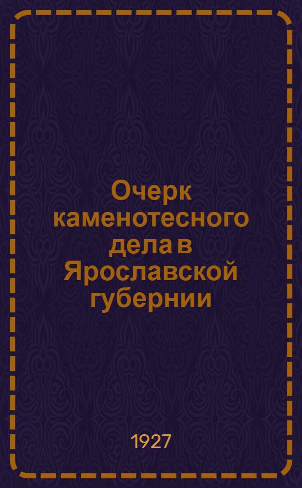 ... Очерк каменотесного дела в Ярославской губернии