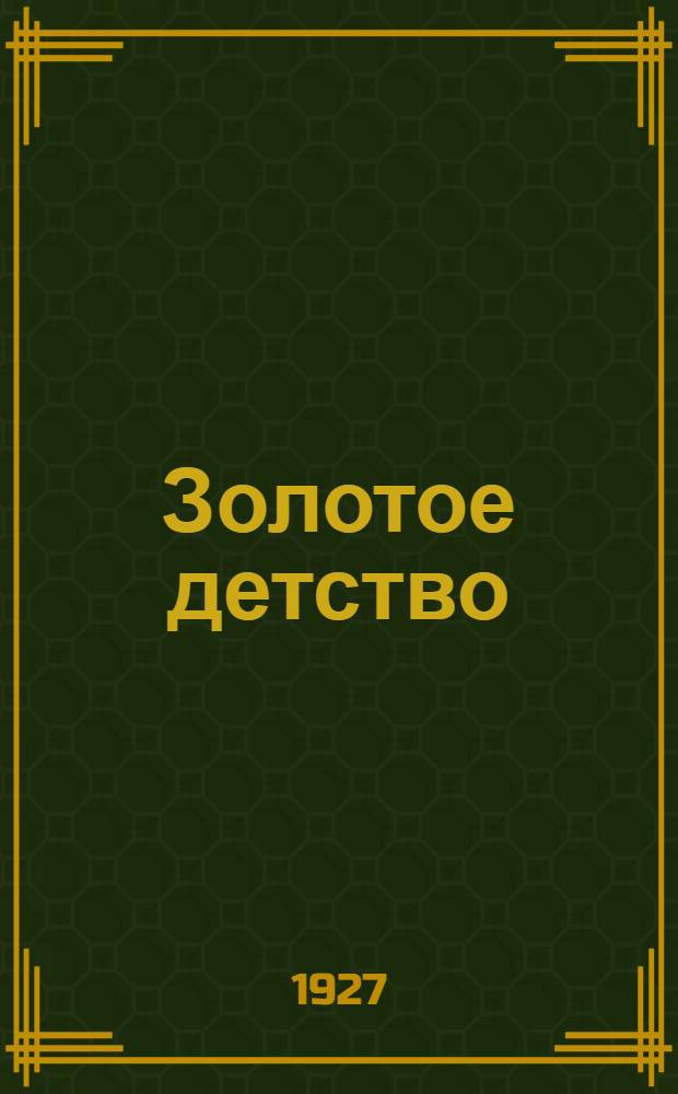 ... Золотое детство : Рассказы