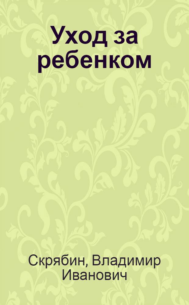 Уход за ребенком