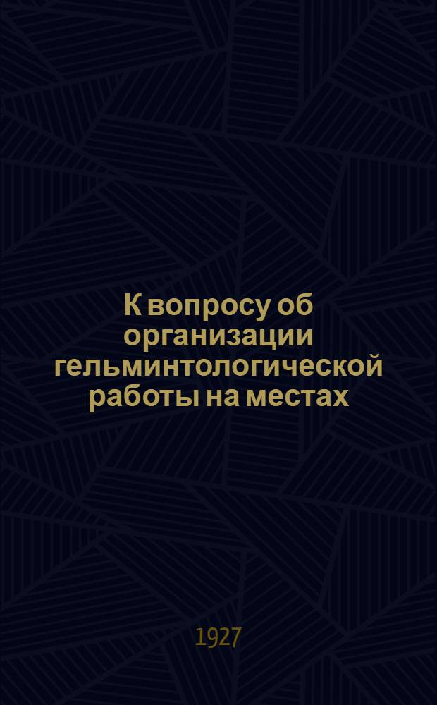 К вопросу об организации гельминтологической работы на местах