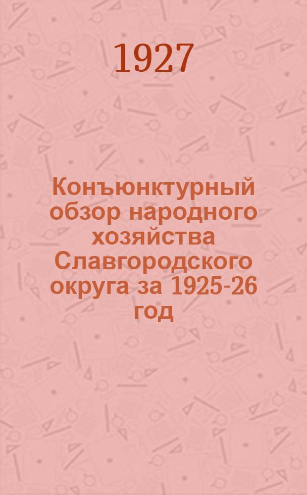 Конъюнктурный обзор народного хозяйства Славгородского округа за 1925-26 год