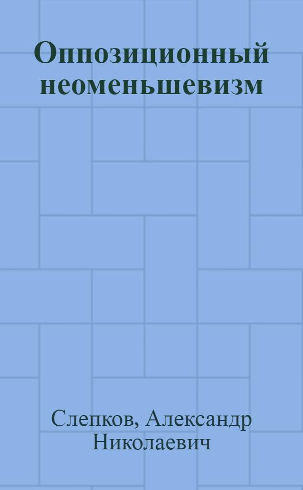 Оппозиционный неоменьшевизм : О "новой" платформе