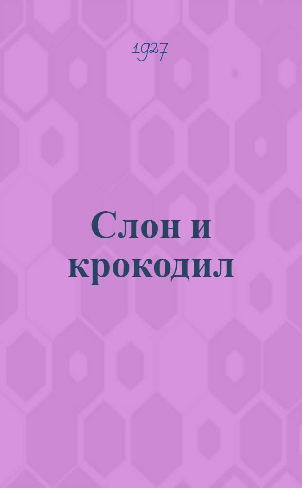 Слон и крокодил : Стишки для детей дошк. возраста