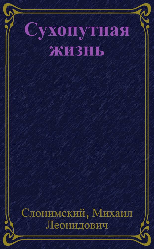 ... Сухопутная жизнь : Рассказы