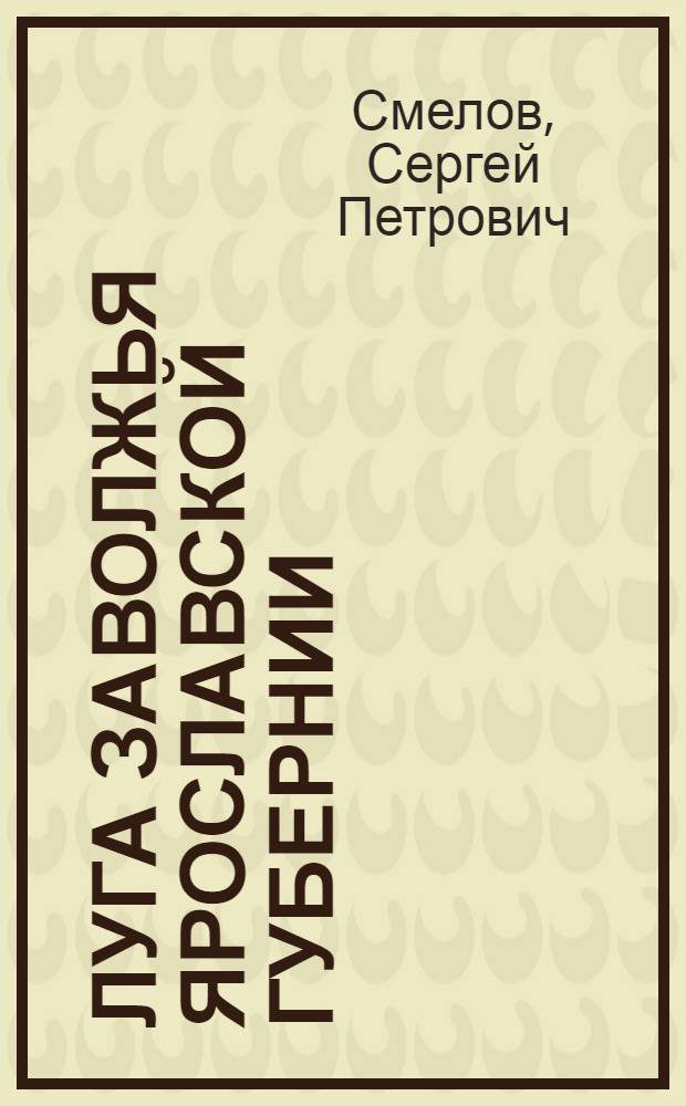 ... Луга Заволжья Ярославской губернии : Материалы Экспедиции по изучению материковых лугов