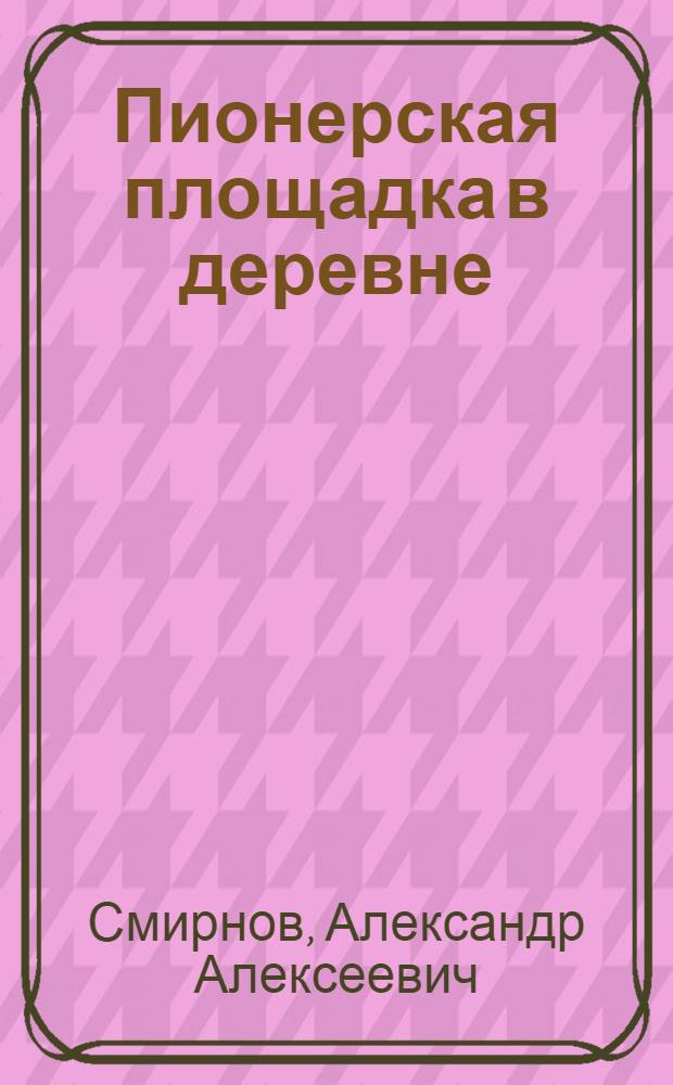 ... Пионерская площадка в деревне : (С 5 рис. в тексте)