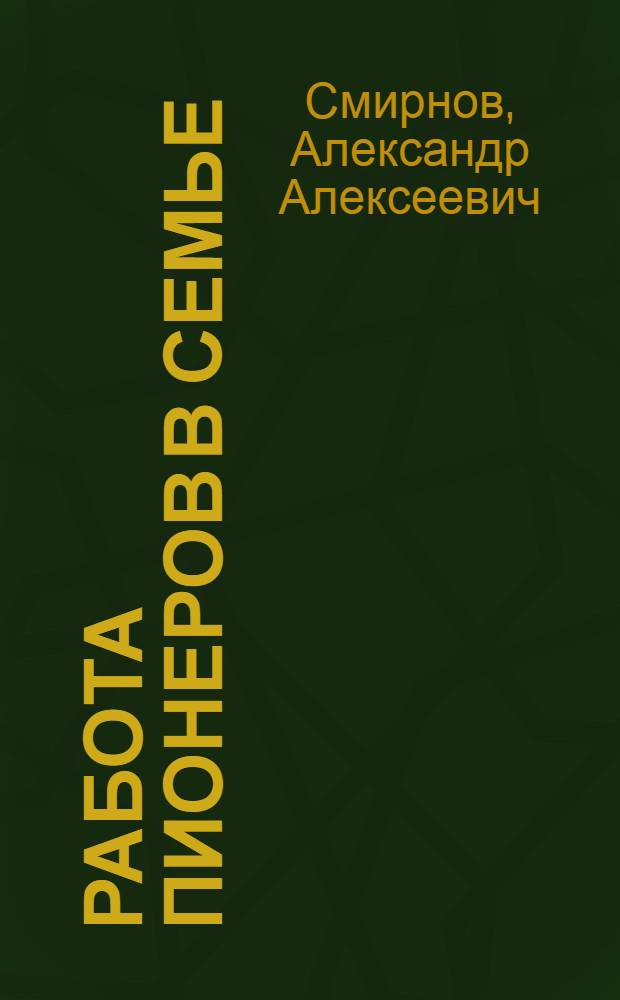 ... Работа пионеров в семье