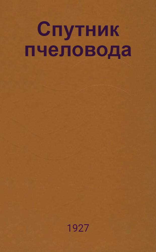 ... Спутник пчеловода : Необходимая записная книжка для каждой пасеки..