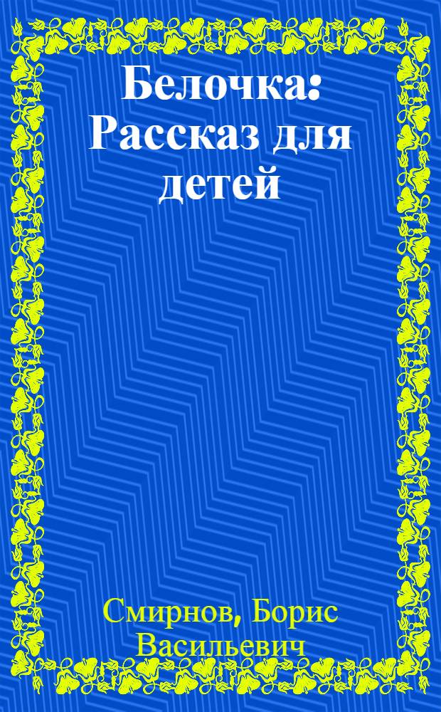 ... Белочка : Рассказ для детей