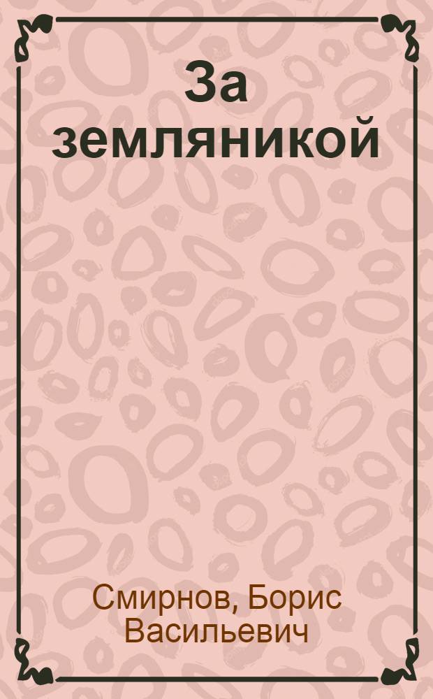 ... За земляникой : Рассказ для детей