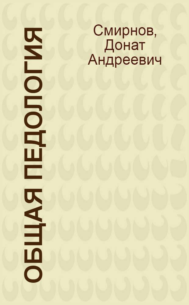 Общая педология : Краткое содержание лекций, чит. студентам ИНО в 1926/27 акад. г