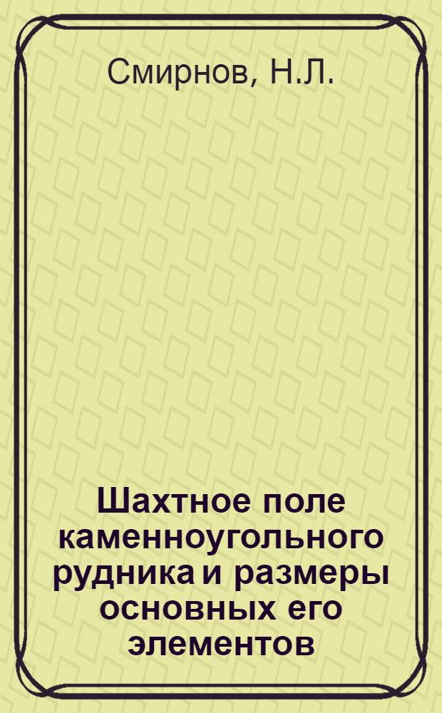 Шахтное поле каменноугольного рудника и размеры основных его элементов