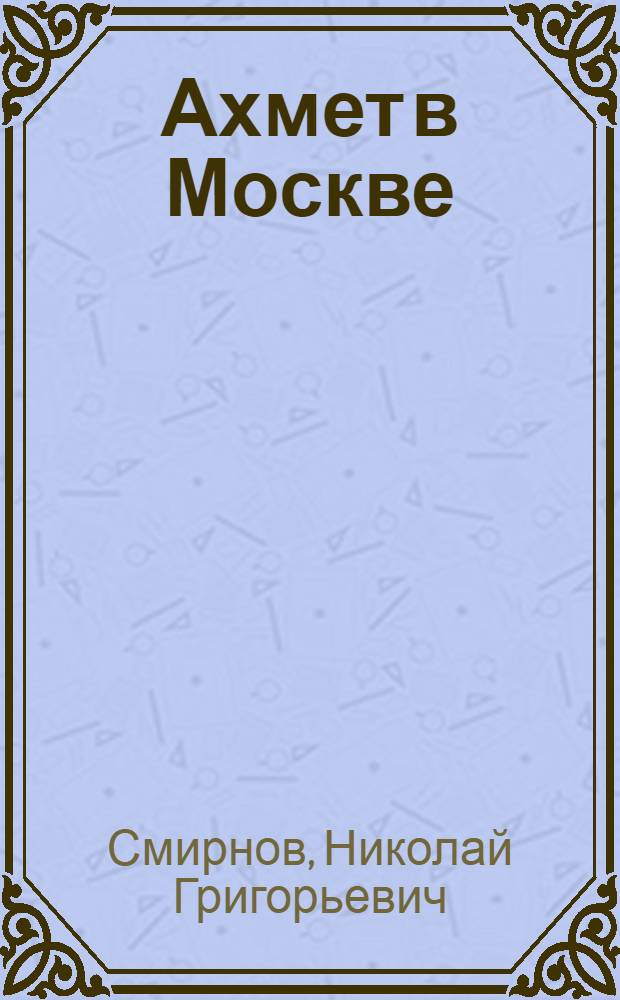 Ахмет в Москве : Рассказ для детей
