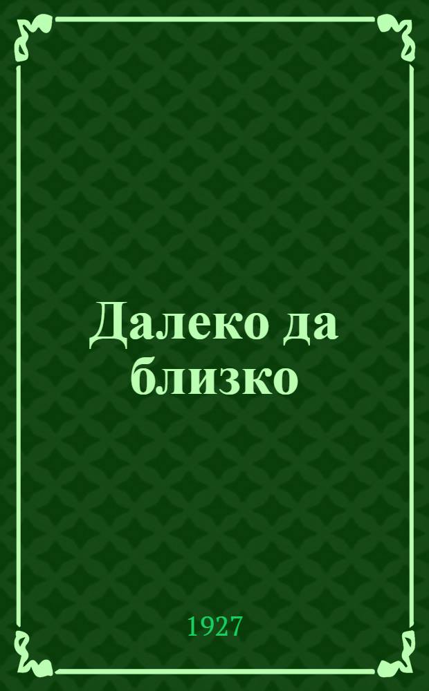 Далеко да близко : рассказ
