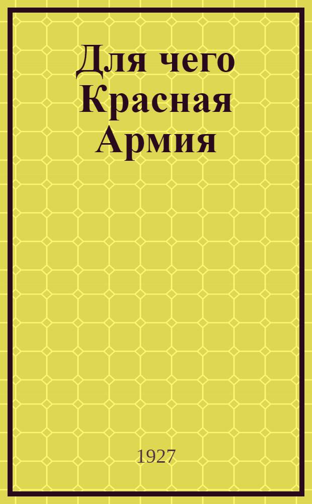 Для чего Красная Армия