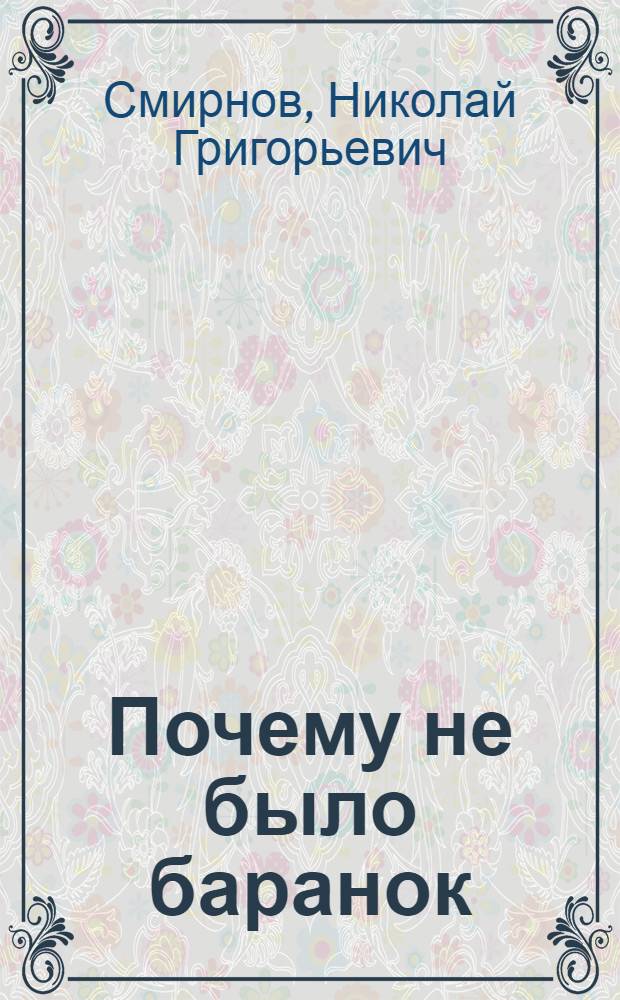 Почему не было баранок : Рассказ для детей