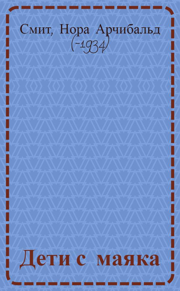 ... Дети с маяка : Рассказ : С рис