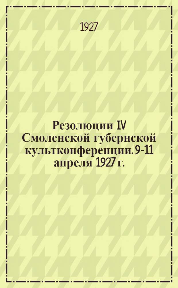 Резолюции IV Смоленской губернской культконференции. 9-11 апреля 1927 г.