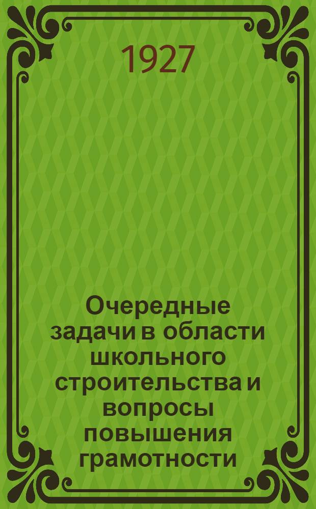Очередные задачи в области школьного строительства и вопросы повышения грамотности : (Инструктивное письмо Смоленск. губ. методич. бюро)