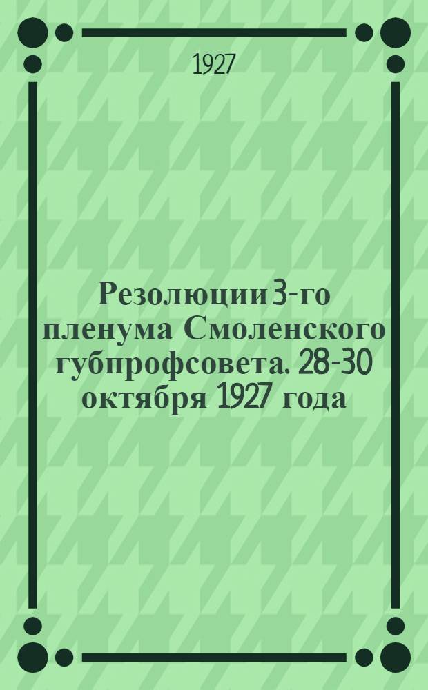Резолюции 3-го пленума Смоленского губпрофсовета. 28-30 октября 1927 года