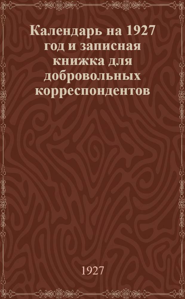 Календарь на 1927 год и записная книжка для добровольных корреспондентов
