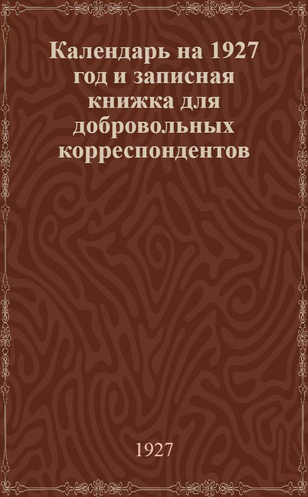 Календарь на 1927 год и записная книжка для добровольных корреспондентов