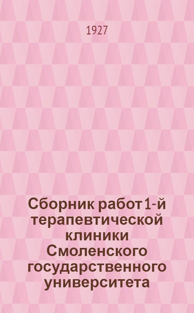 Сборник работ 1-й терапевтической клиники Смоленского государственного университета