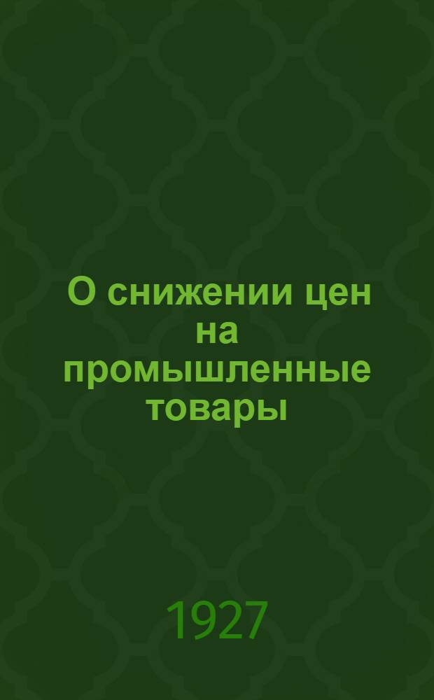 ... О снижении цен на промышленные товары