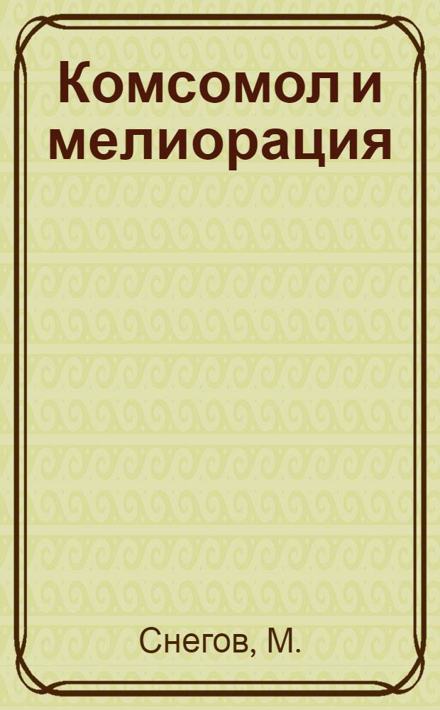 ... Комсомол и мелиорация : С 27 рис..