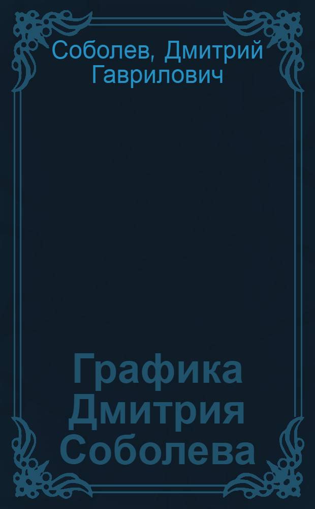 ... Графика Дмитрия Соболева : Альбом репродукций