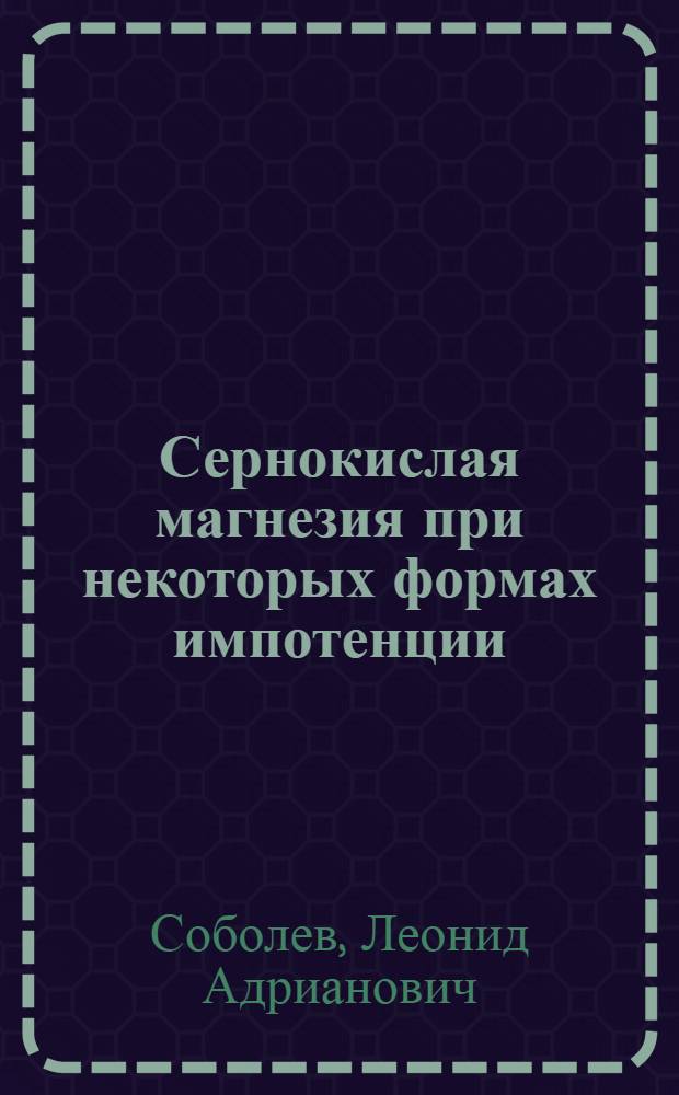 Сернокислая магнезия при некоторых формах импотенции